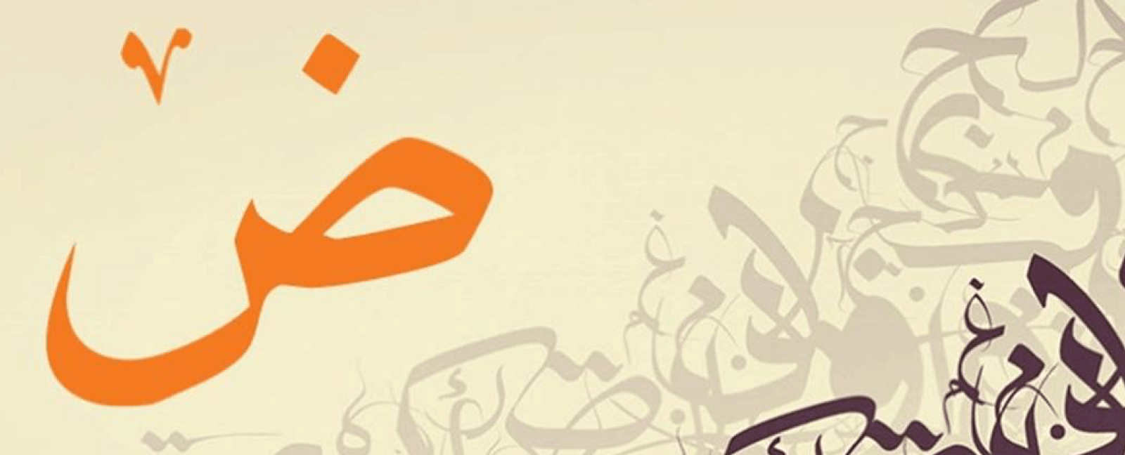 لهجات لغة الضاد  